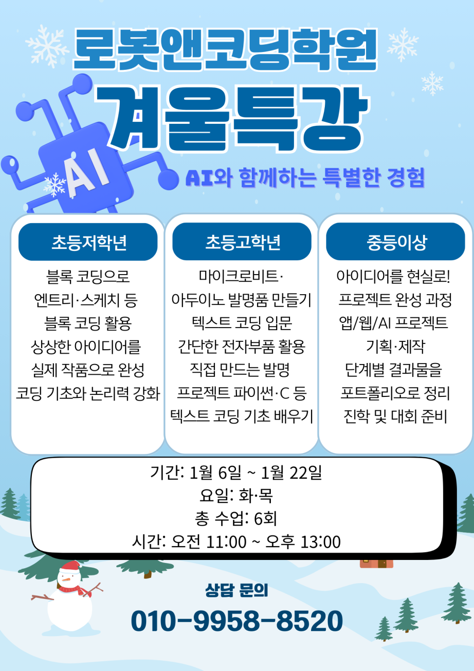 AI와 함께 하는 특별한 겨울방학