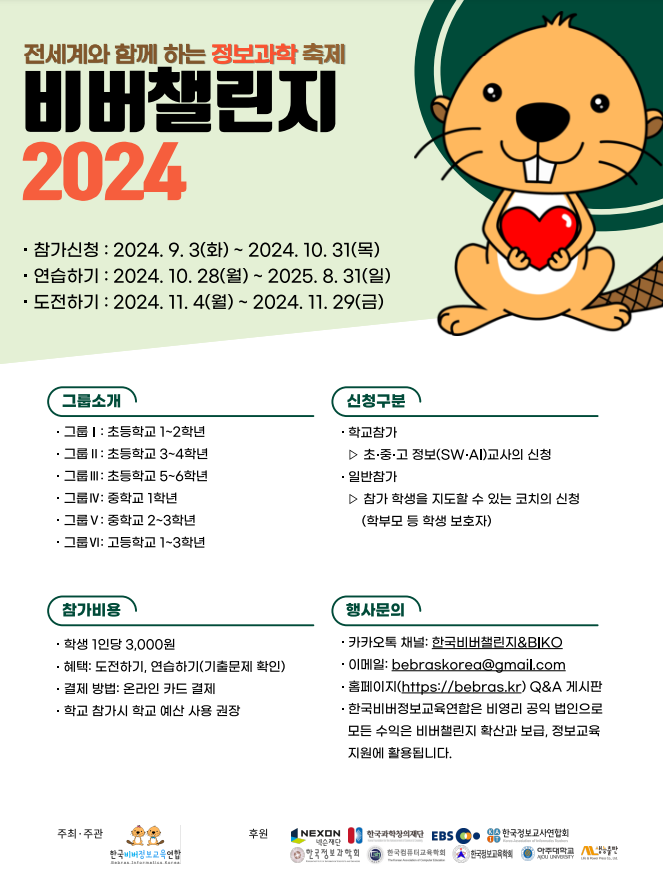 비버챌린지 2024 대회