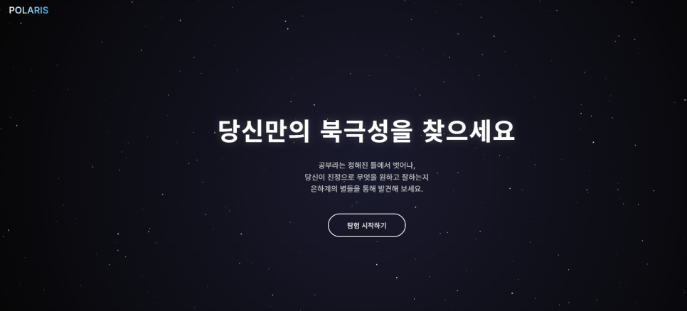 고등학생이 AI와 쏘아 올린 진로의 별: 'POLARIS' 프로젝트