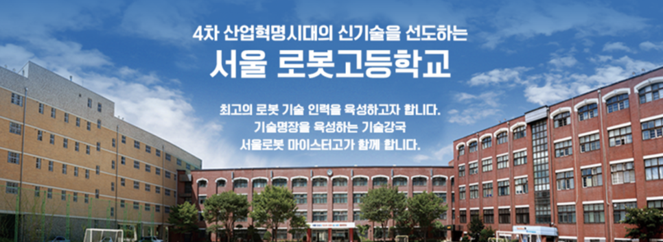 서울로봇 고등학교 합격