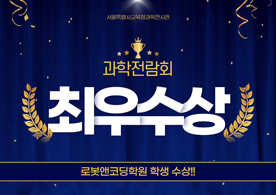 서울특별시교육청과학전람회 최우수상 수상!!